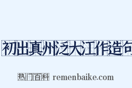 初出真州泛大江作造句是什么意思的图片